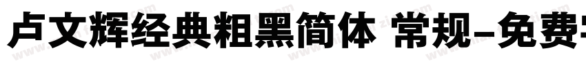 卢文辉经典粗黑简体 常规字体转换